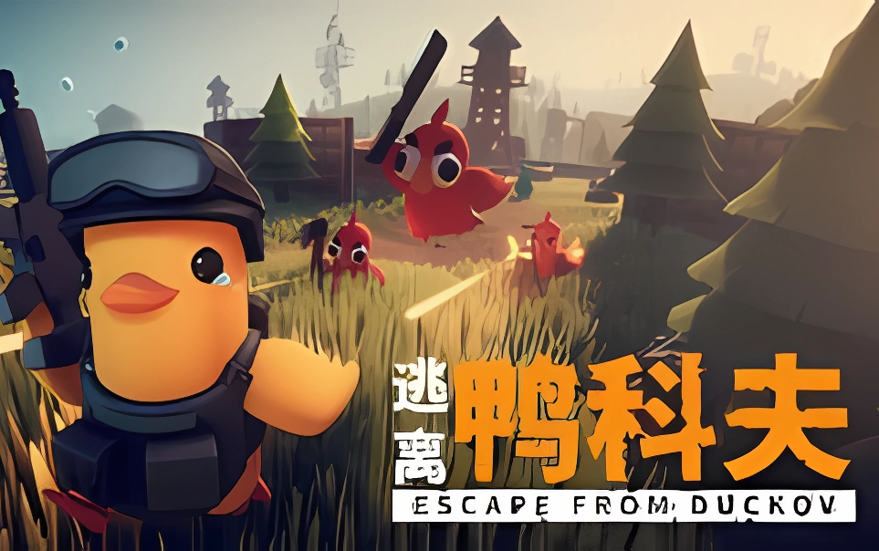 《逃离鸭科夫》整合包2.0 包含联机补丁