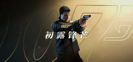 《007 初露锋芒》【中文数字豪华版+全DLC】【FitGirl Repack】
