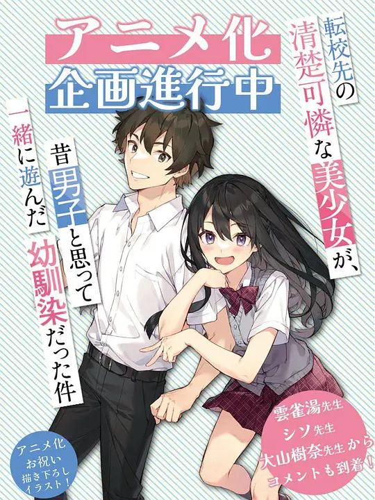 《转学后班上的清纯可爱美少女，竟是小时候玩在一起的哥儿们》【更02】【1080P】【中文字幕】