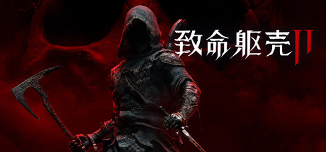 《致命躯壳 II》【虔诚版中文版+全DLC】【特别好评】【FitGirl Repack】
