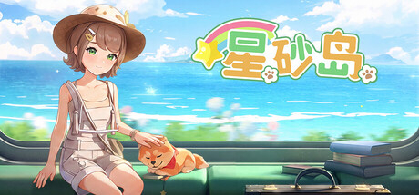《星砂岛》【豪华中文版+全DLC】【FitGirl Repack】