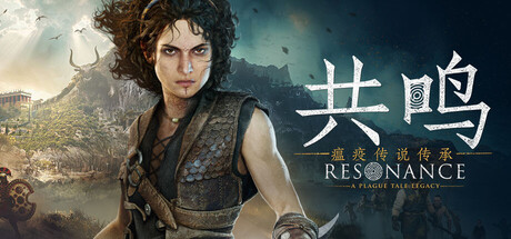 《共鸣：瘟疫传说传承》【中文版】【DODI Repack】