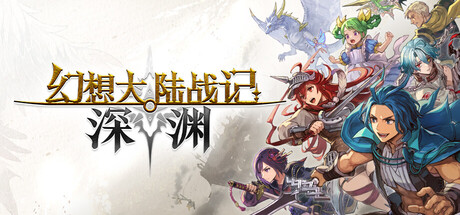 《幻想大陆战记 深渊》【数字豪华版中文版+全DLC】【FitGirl Repack】