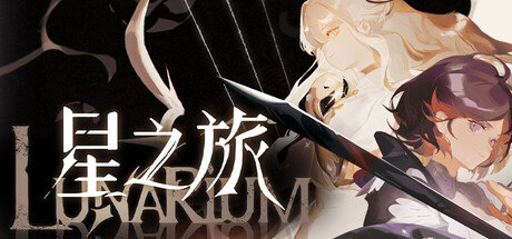 《星之旅Lunarium》【中文版+全DLC】【FitGirl Repack】