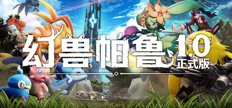 《Palworld / 幻兽帕鲁》【中文版+全DLC】【v1.0.4.102642】【26.09.15更新】【FitGirl Repack】