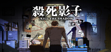 《杀死影子 kill the shadow》【中文版+中文语音】【FitGirl Repack】