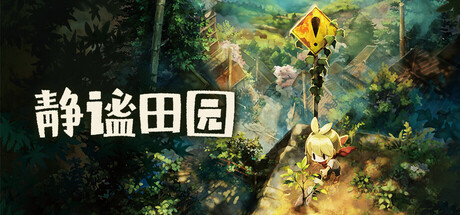 《静谧田园》【繁体中文版】【只有繁体中文】【解压即玩】