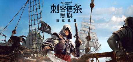 《刺客信条：黑旗 记忆重置》【豪华中文版V1.06+全DLC】【DODI/vioces38 Repack】