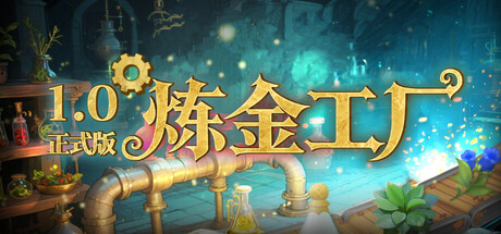 《炼金工厂》【中文版】【v1.0.4917 (Release)】【FitGirl Repack】