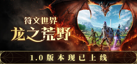 《符文世界：龙之荒野》【豪华中文版】【v1.0.240163(Release)+4 DLCs】【FitGirl Repack】