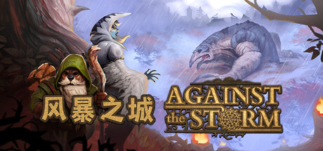 《风暴之城 Against the Storm》【完整中文版+全DLC】【v1.10.4R】【特别好评】【FitGirl Repack】