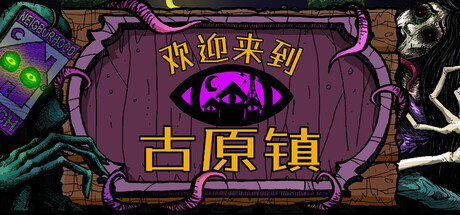 《 欢迎来到古原镇》【中文版】【Bonus OST】【FitGirl Repack】